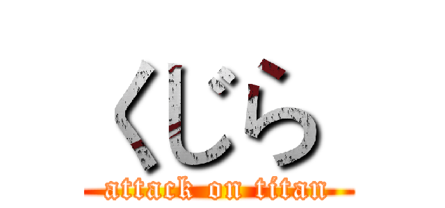 くじら  (attack on titan)