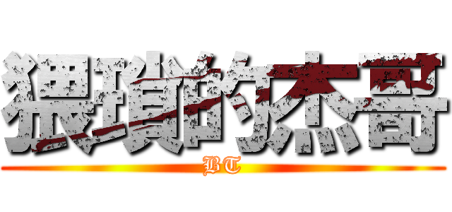 猥瑣的杰哥 (BT)