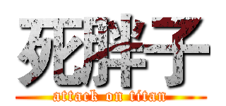 死胖子 (attack on titan)