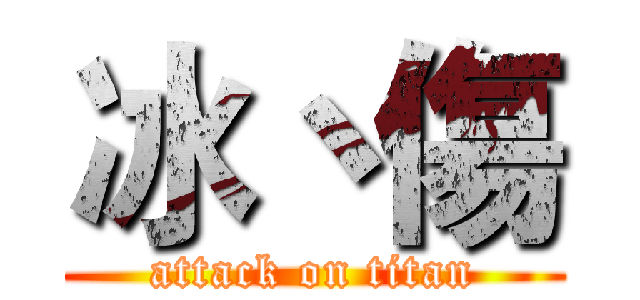 冰丶傷 (attack on titan)