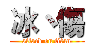冰丶傷 (attack on titan)