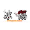 冰丶傷 (attack on titan)