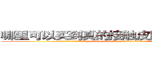 哪里可以买到真的接触皮肤就能听话的药 (哪里可以买到真的接触皮肤就能听话的药【电.话156x1318x7580-Q1991936399鑫宏药业】我们做的是长期生意,靠的是老客户长期支持
参考消息网2月20日报道 韩媒称，“剩女多、离婚率高的城市，房价一定会上涨。”这是中国经济学家金岩石2016年12月参加在上海举行的房地产相关论坛时说的话。
)