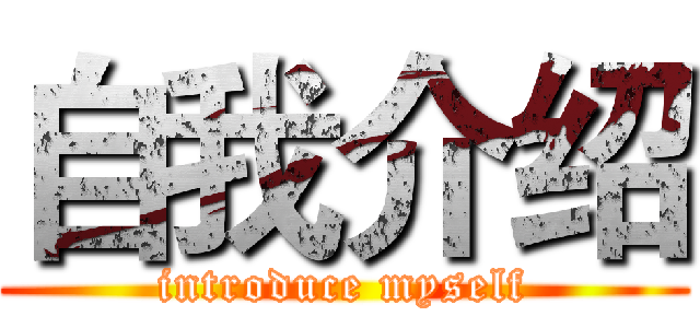自我介绍 (introduce myself)