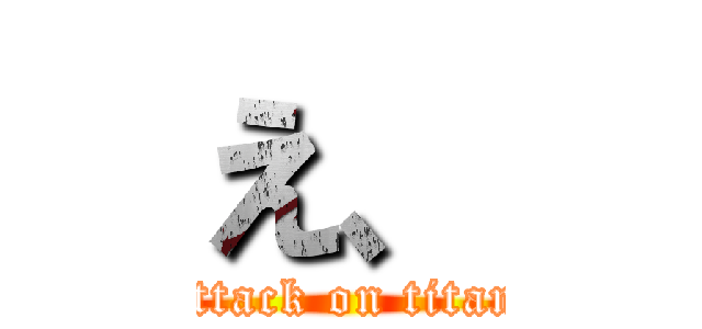 え、 (attack on titan)