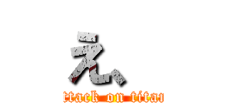 え、 (attack on titan)