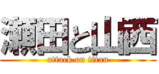 瀬田と山西 (attack on titan)