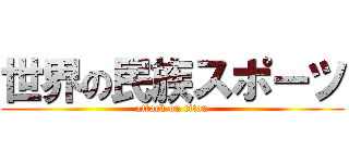 世界の民族スポーツ (attack on titan)