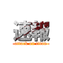 速報 (attack on titan)