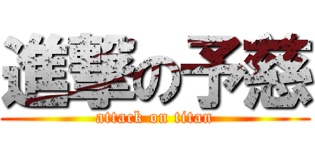 進撃の予慈 (attack on titan)