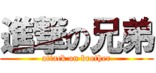 進撃の兄弟 (attack on brother)