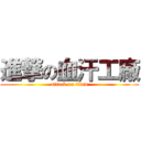 進撃の血汗工廠 (attack on titan)