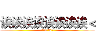 诶诶诶诶诶诶诶诶＜ (诶诶诶诶诶诶诶诶<)