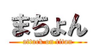 まちょん (attack on titan)