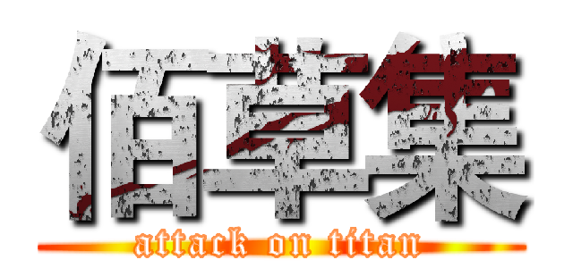 佰草集 (attack on titan)