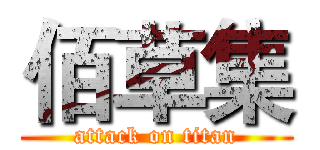 佰草集 (attack on titan)