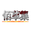 佰草集 (attack on titan)