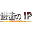 进击のＩＰ (FUXK YOU )