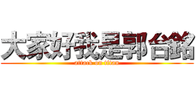 大家好我是郭台銘 (attack on titan)