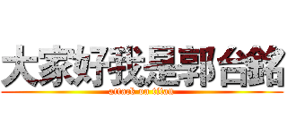 大家好我是郭台銘 (attack on titan)