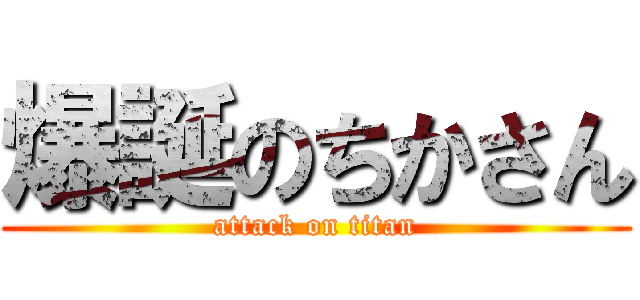 爆誕のちかさん (attack on titan)