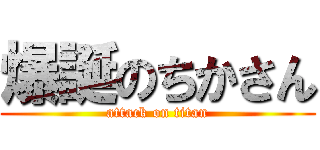 爆誕のちかさん (attack on titan)