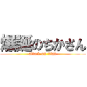 爆誕のちかさん (attack on titan)
