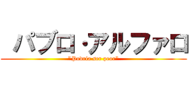  パブロ·アルファロ ("Podria ser peor")