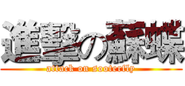 進擊の蘇蝶 (attack on sooterfly)