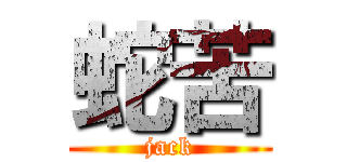 蛇苦 (jack)