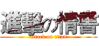 進擊の情書 (attack on titan)