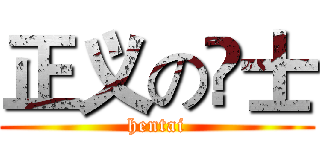 正义の訷士 (hentai)