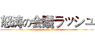 怒涛の会議ラッシュ (Raging rush Meeting)