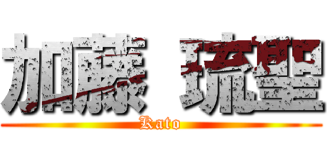 加藤 琉聖 (Kato)