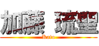 加藤 琉聖 (Kato)