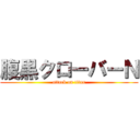腹黒クローバーＮ (attack on titan)