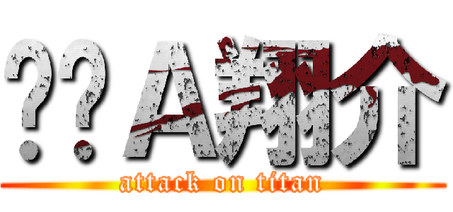 ㄈㄓＡ翔介 (attack on titan)