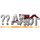 ㄈㄓＡ翔介 (attack on titan)