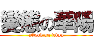 變態の華陽 (attack on titan)