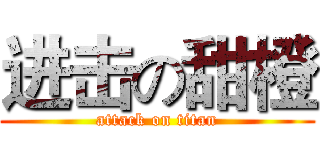 进击の甜橙 (attack on titan)