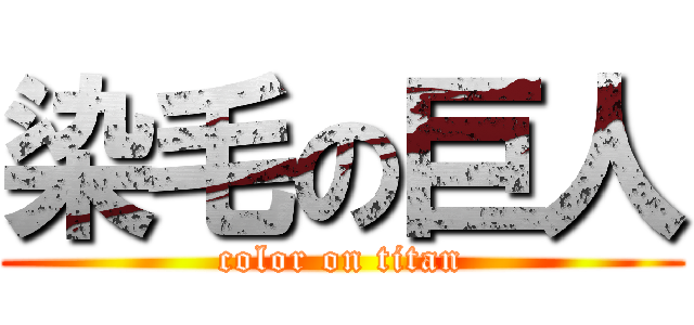 染毛の巨人 (color on titan)