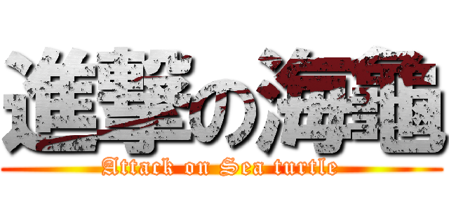 進撃の海龜 (Attack on Sea turtle)