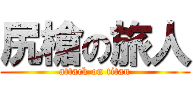 尻槍の旅人 (attack on titan)