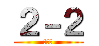 ２－２ (新しい)