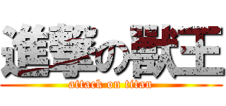 進撃の獸王 (attack on titan)