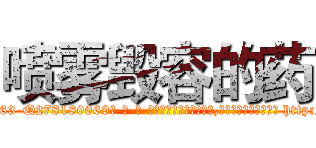 喷雾毁容的药 (喷雾毁容的药【电-186x2687x6963-Q278180069元-吉-药-业】我们做的是长期生意,靠的是老客户长期支持 http://sngk.net/VW0nzX
)