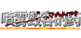 喷雾毁容的药 (喷雾毁容的药【电-186x2687x6963-Q278180069元-吉-药-业】我们做的是长期生意,靠的是老客户长期支持 http://sngk.net/VW0nzX
)