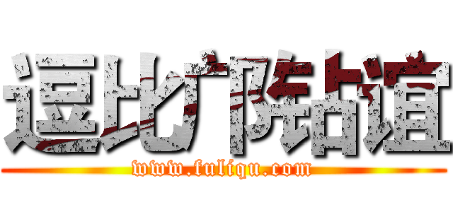 逗比邝钻谊 (www.fuliqu.com)