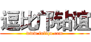 逗比邝钻谊 (www.fuliqu.com)