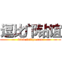 逗比邝钻谊 (www.fuliqu.com)